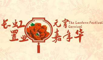 長虹置業南山一號元宵游園會